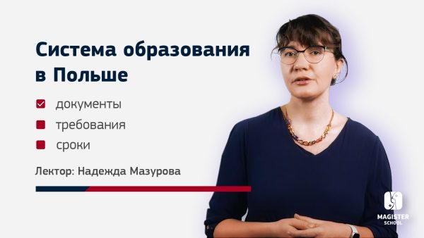 Система образования в Польше